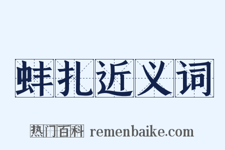 蚌扎近义词是什么意思的图片